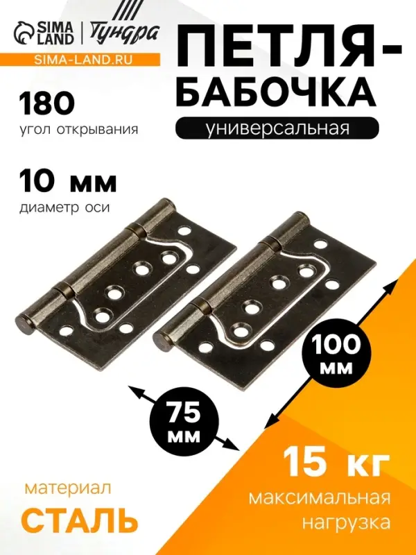 Петля-бабочка ТУНДРА, 100&times;70&times;2.0 мм, универсальная, без врезки, цвет бронза, 2 шт.