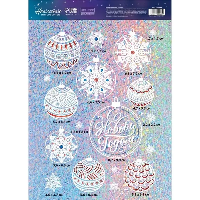 Наклейки новогодние интерьерные &laquo;Новогодние игрушки&raquo;, голография, 21&times;29.7 см