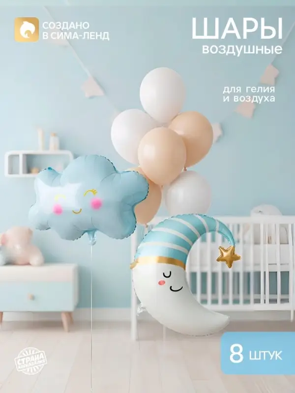 Шары воздушные &laquo;Голубой месяц&raquo; латекс, фольга, 8 шт.