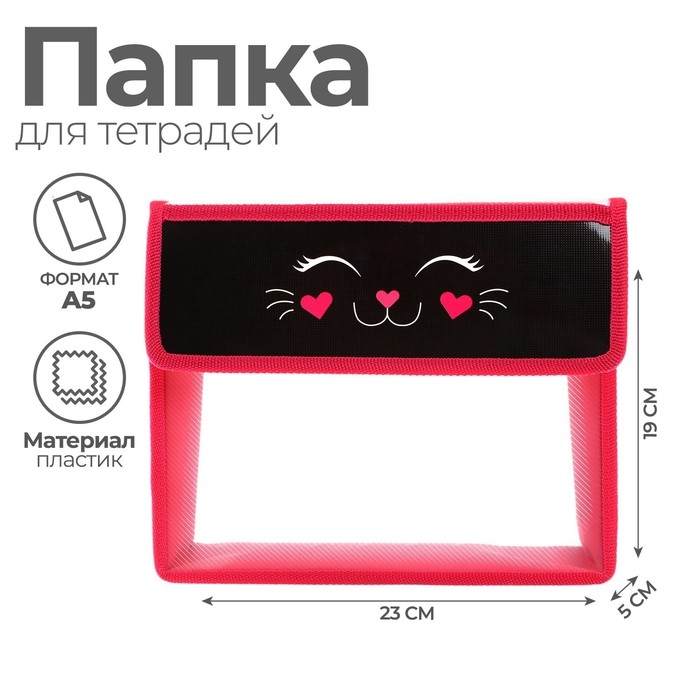 Папка для тетрадей А5 (230 х 190 х 50 мм), с клапаном на липучке, пластик/текстиль, Calligrata, Папка для тетрадей А5 (230 х 190 х 50 мм), с клапаном на липучке, пластик/текстиль, Calligrata, "Мордочка кота"