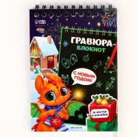 Блокнот - гравюра на новый год «Дракончик с подарками»‎, 10 листов, лист наклеек