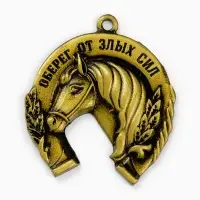 Подкова "Оберег от злых сил" 3,5см