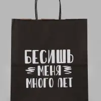 Пакет подарочный &laquo;Бесишь меня много лет&raquo;, 24&times;14&times;28 см, крафт