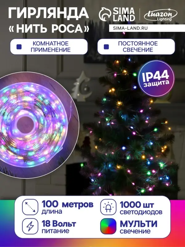 Гирлянда &laquo;Нить&raquo; 100 м роса, IP44, серебристая нить, 1000 LED, свечение мульти, 18 В