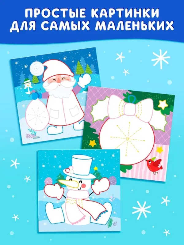 Аппликации пластилином &laquo;Волшебная зима&raquo;, 12 стр., 5 аппликаций
