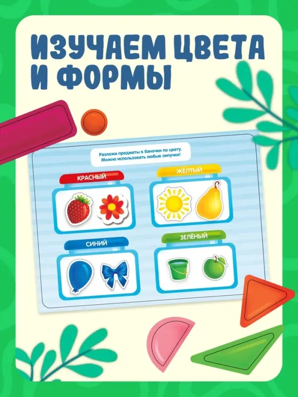 Большая книга с липучками &laquo;Первый набор малыша&raquo;, более 100 липучек