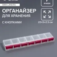Органайзер для хранения мелочей, 7 ячеек, с кнопками, 22&times;5&times;2.5 см, розовый, прозрачный