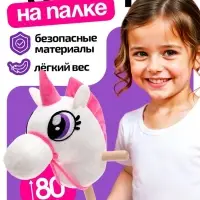 Мягкая игрушка ZABIAKA &laquo;Единорог-скакун&raquo;, на палке, МИКС