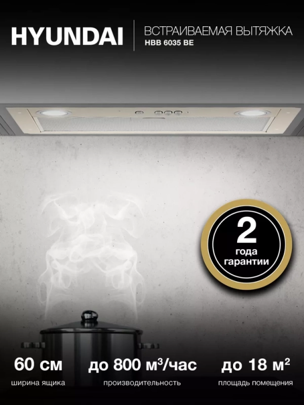 Вытяжка встраиваемая HBB 6035 BE бежевый управление