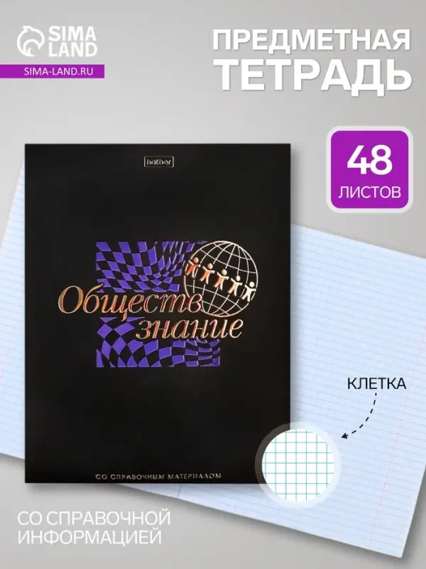 Предметная тетрадь по обществознанию Hatber &laquo;Салют предметов&raquo;, 48 листов, в клетку, со справочным материалом, обложка из мелованного картона