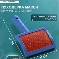 Пуходёрка макси, 12&times;20 с, полукруглая, с каплями, пластик, цвет МИКС