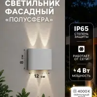Светильник фасадный &laquo;Полусфера&raquo;, 4 Вт, 4000К, 2 луча, IP65, 220 В, пластиковый корпус, белый, свечение нейтрально-белое