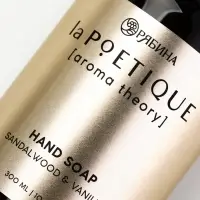 Мыло для рук, 300 мл, аромат сандала и ванили, LA POETIQUE