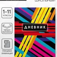 Дневник школьный для 1-11 классов, &laquo;Абстракция&raquo;, твёрдая обложка 7БЦ, глянцевая ламинация, 40 листов