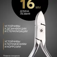 Кусачки педикюрные &laquo;Премиум&raquo;, скрытая пружина, 13 см, длина лезвия-16 мм