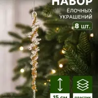 Ёлочные игрушки 8 шт. &laquo;Зимнее волшебство. Созвездие&raquo; пластик, сосулька, 15&times;1.5 см, с золотом