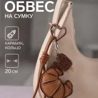 Брелок - обвес на сумку &laquo;Круассан и эскимо&raquo;, 20 см