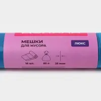 Мешки для мусора с завязками Доляна &laquo;Люкс&raquo;, 50 л, 25 мкм, 50&times;70 см, ПВД, 10 шт., синие, МИКС