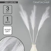 Пампасная искусственная трава высота 1 метр, набор 3 шт., цвет белый