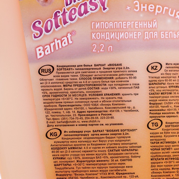 Кондиционер гипоаллергенный Бархат BIOSAVE SOFTEASY, Энергия утра., 2,2 л Кондиционер гипоаллергенный Бархат BIOSAVE SOFTEASY, Энергия утра., 2,2 л