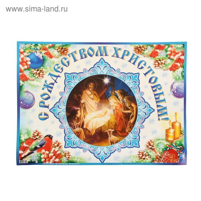 Гирлянда с плакатом А3 С Рождеством Христовым!" 200см