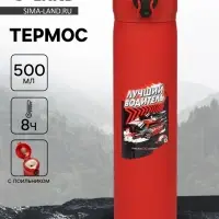 Термос &laquo;Лучший водитель&raquo;, 500 мл, 7&times;26 см