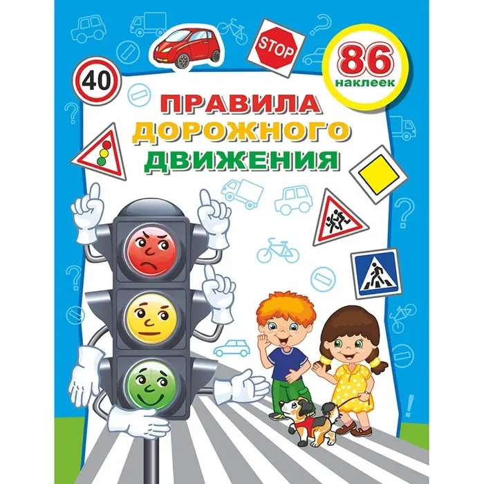 Книжка с наклейками &laquo;Правила дорожного движения Светофор&raquo;, 20&times;26 см, 10 стр.