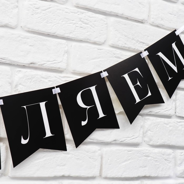 Гирлянда на ленте &laquo;Поздравляем, ты стареешь&raquo;, 300 см.