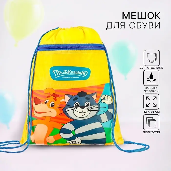 Мешок для обуви с карманом 420*350 мм, Союзмультфильм Простоквашино (мягкий полиэстер, плотность 210D) Мешок для обуви с карманом 420*350 мм, Союзмультфильм Простоквашино (мягкий полиэстер, плотность 210D)