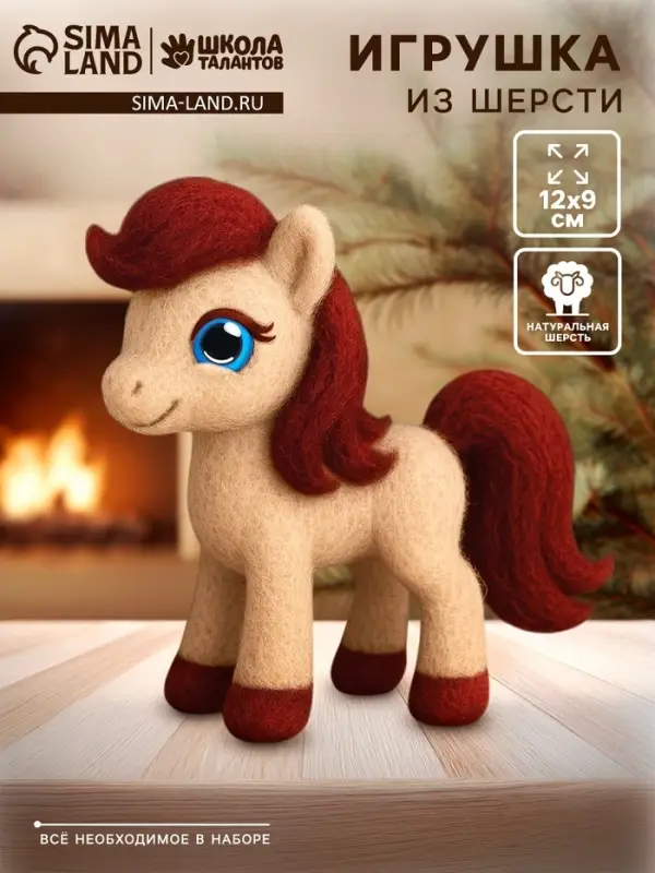 Набор для творчества "Игрушка из шерсти", Милая Лошадка