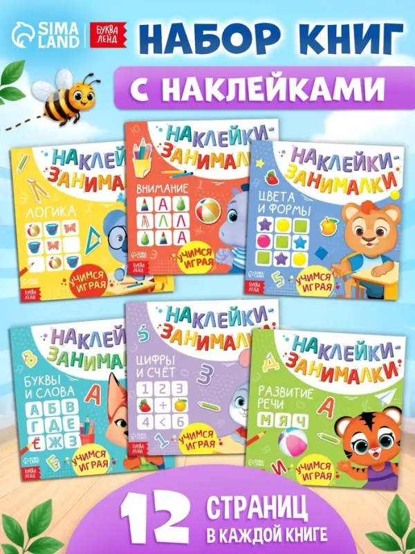 Книжки с наклейками &laquo;IQ занималки&raquo;, набор 6 шт. по 12 стр.