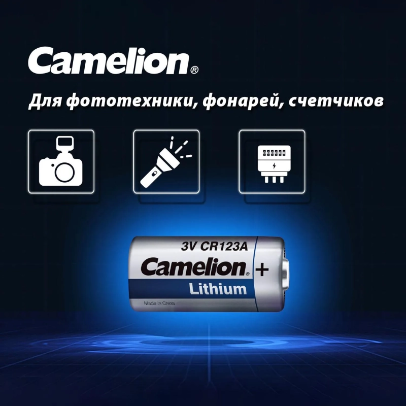 Батарейка Camelion CR123A 1шт/бл (CR123A-BP1, 3В) (1849)