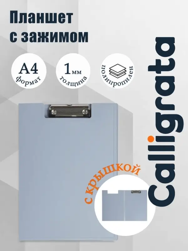 Папка-планшет с зажимом А4, 1 мм, Calligrata, пластик, серая