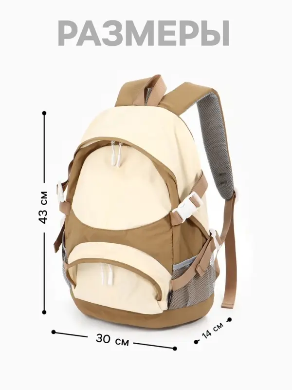 Рюкзак, 1 отделение, 4 кармана, 30&times;14&times;43 см, бежевый