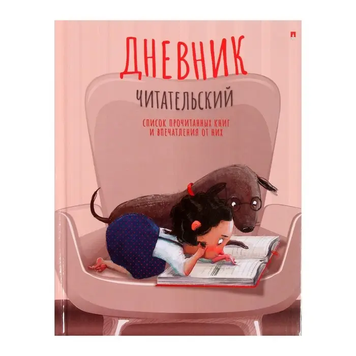 Читательский дневник А5, 40 листов на скрепке &laquo;Девочка с собачкой&raquo;, обложка мелованный картон, глянцевая ламинация