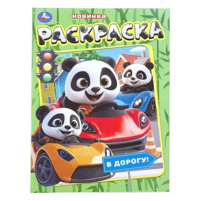 Раскраска "В дорогу!" 214х290 мм. 16 стр.