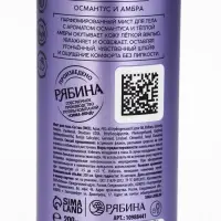Парфюмированный мист для тела, аромат: амбра и османтус, 200 мл, laPOETIQUE