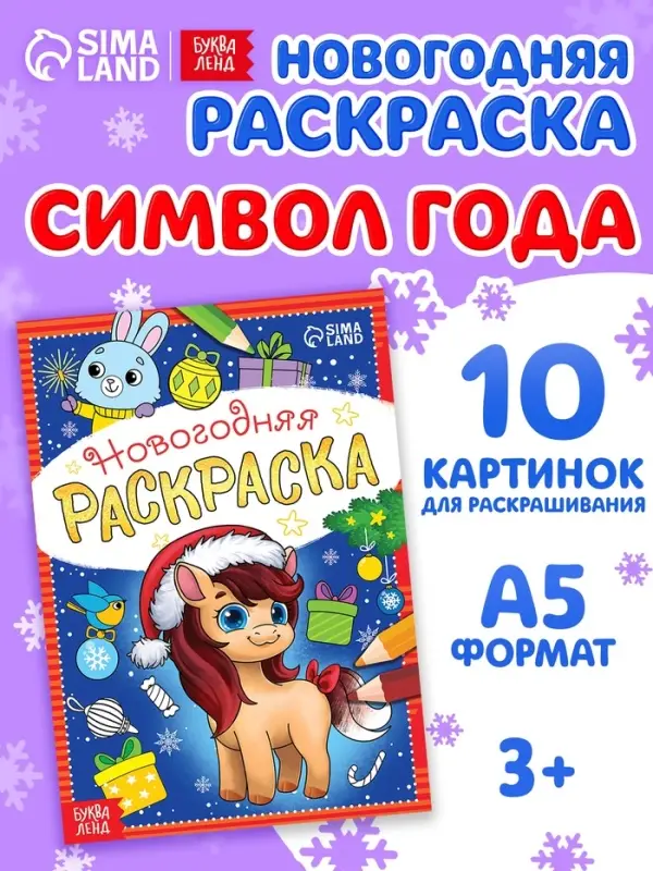 Раскраска новогодняя &laquo;Лошадка&raquo; 12 стр.