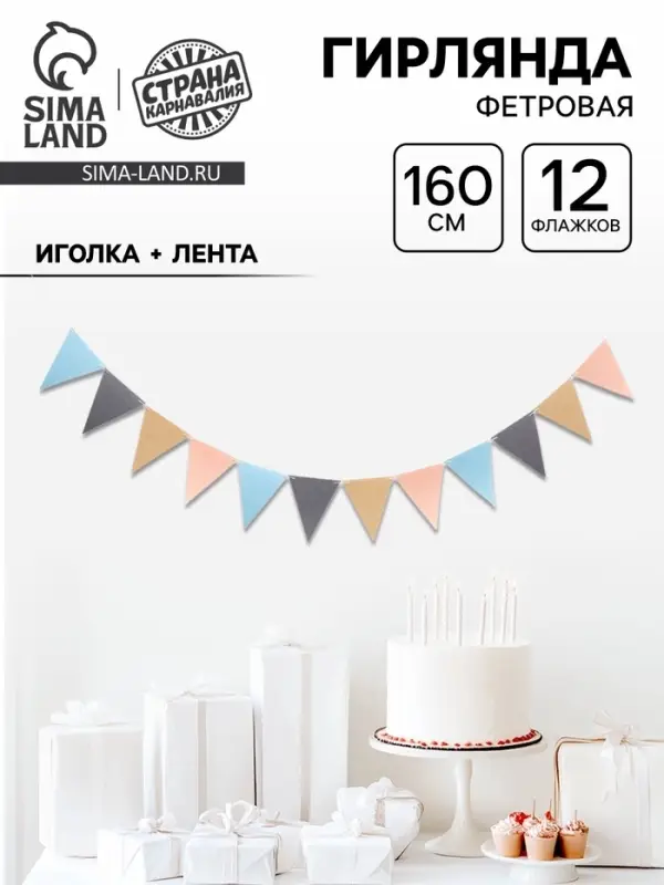 Гирлянда фетровая &laquo;Слоник&raquo;: 12 флажков + иголочка + лента