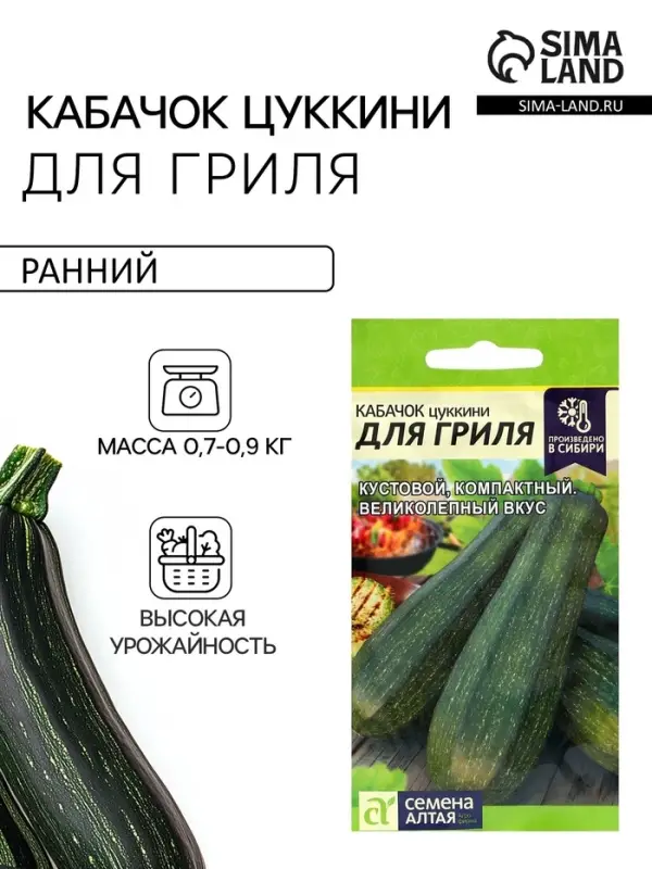 Семена Кабачок цукини &laquo;Для Гриля&raquo;, 2 г, &laquo;Семена Алтая&raquo;