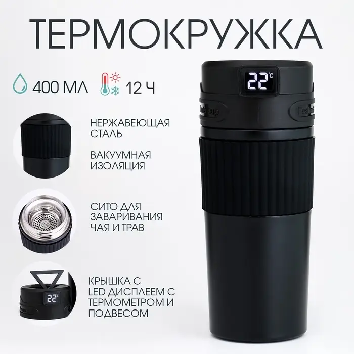 Термостакан TAKE IT EASY New design, 400 мл, сохраняет тепло 12 ч, термометр, сито, чёрная