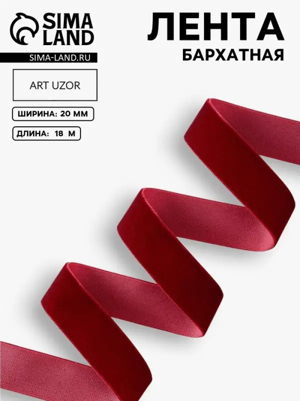 Лента бархатная, 20 мм, 18&plusmn;1 м, бордовая №46