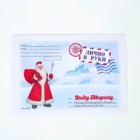 Письмо Деду Морозу &laquo;С новым годом!&raquo; МИКС