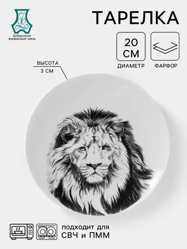 Тарелка Добрушский завод &laquo;Лев&raquo;, d=20 см, фарфор, белая