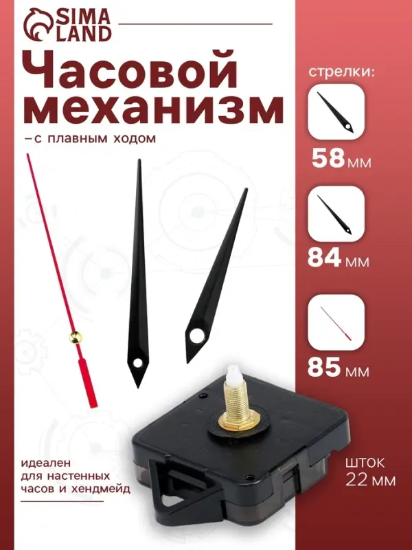 Часовой механизм со стрелками &laquo;Соломон-4&raquo;, плавный ход, шток 22 мм, стрелки 58/84/85 мм