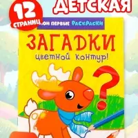 Раскраска для малышей &laquo;Загадки&raquo;, 12 стр., 0+