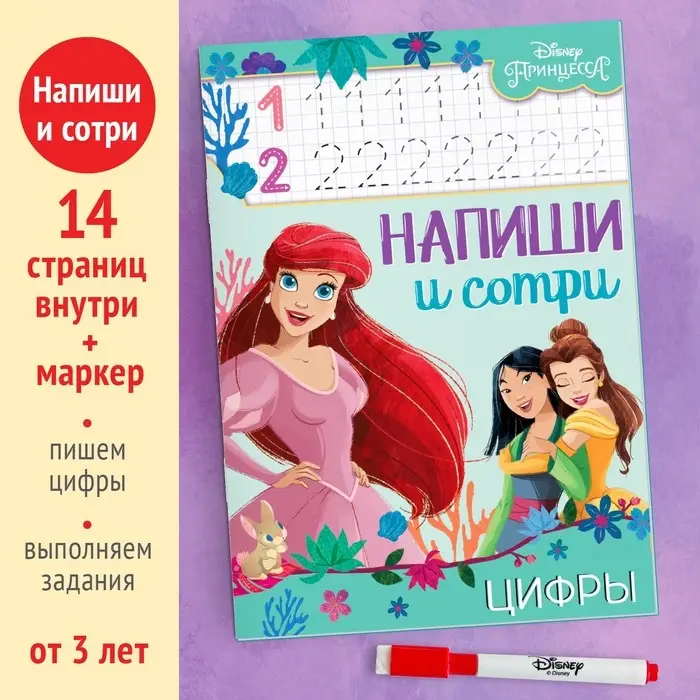 Многоразовая книга «Напиши и сотри. Цифры», 16 стр., 17 × 24 см, + маркер, Принцессы Многоразовая книга «Напиши и сотри. Цифры», 16 стр., 17 × 24 см, + маркер, Принцессы