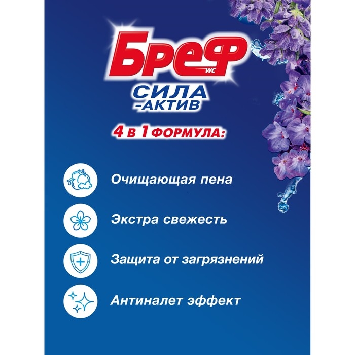 Блок для чистки и свежести унитаза Bref Сила актив 4 в 1 Bref Сила актив "Свежесть лаванды", 3 шт x 50 г