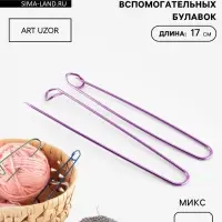 Набор вспомогательных булавок для вязания, 17 см, 3 шт., фиолетовый