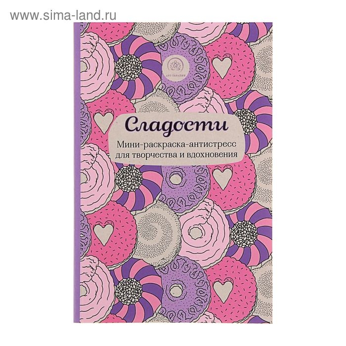 Мини-раскраска-антистресс «Сладости», для творчества и вдохновения Мини-раскраска-антистресс «Сладости», для творчества и вдохновения